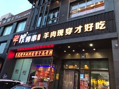 门面-丰茂烤串(建设街店)