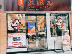 网红面-朱洪元苏式面馆(绿宝广场店)