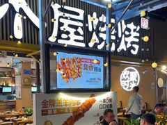 -木屋烧烤(白石洲店)