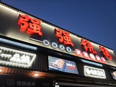 -强强烧烤·宵夜(方庄店)
