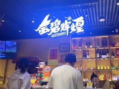 -金碧辉煌海鲜烧烤专营店(明泽街店)