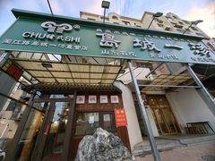 -褚氏岛城一汤(闽江路店)