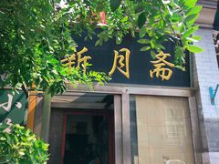 门面-新月斋(豆瓣胡同店)