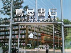 -茑屋书店(天目里店)