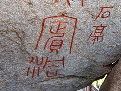 -崂山仰口游览区