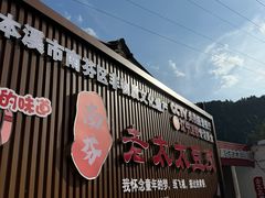 -老太太豆皮(南芬店)
