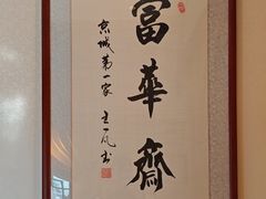 -富华斋饽饽铺·宫廷糕点·伴手礼(护国新天地店)