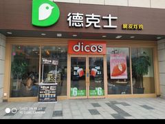 门面-德克士(白银路店)