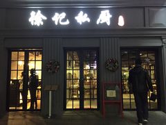 -徐记私厨(半淞园路店)