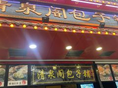 门面-清泉阁包子铺(中山路店)