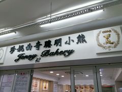 -珍妮曲奇聪明小熊(尖沙咀店)