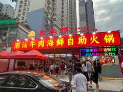 -养牛邓·潮汕牛肉海鲜自助火锅(广州店)