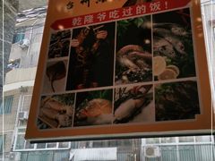 -乾隆美食·本帮菜(黄河路店)