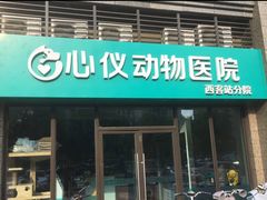 -心仪动物医院·牙专科·肿瘤·心脏科(西客站院)