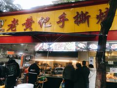 门面-老黄记手撕烤兔(玉林街店)