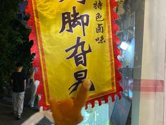 -鸡脚旮旯平江路店