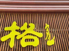 -格日勒阿妈蒙古厨房(新华广场店)