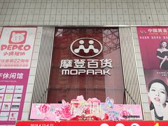 -摩登百货(岗顶店)