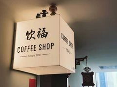 -饮福咖啡(中欧国际大厦店)