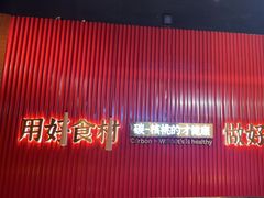 -核桃碳烤肉馆(深圳首店)