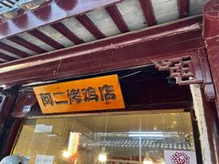 -阿二烤鸡(山塘街店)