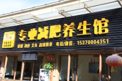 门面-悦艾堂·中医拔罐减肥·美体艾灸连锁