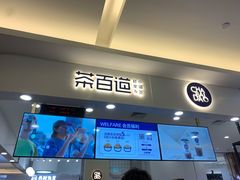 门面-茶百道(大卫城店)