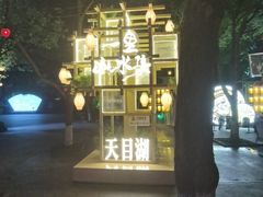 -天目湖山水园