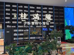 -桂满陇·蟹黄小笼汤包(环球港店)