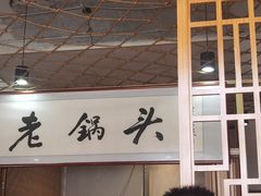 -锅老头铁锅炖•大锅蒸汽海鲜(韩乐坊店)