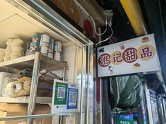 -港记甜品(黄寺大街店)