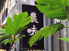 -农畉LONFOOD(福田星河COCOPark店)
