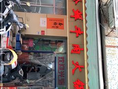 门面-山珍鲜牛肉火锅本地老字号(汕中老店)