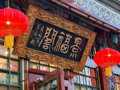 -白家大院·王府宫廷菜(苏州街店)