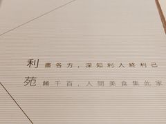 -利苑酒家(合景国际金融广场店)