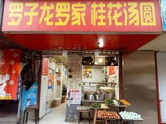 -罗子龙罗家桂花汤圆(曹都巷店)