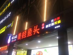 门面-味之绝热血美蛙鱼火锅(中坝店)