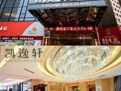 门面-凯逸轩·匠心粤菜(中城名仕汇店)