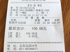 账单-五芳齋(云南南路店)