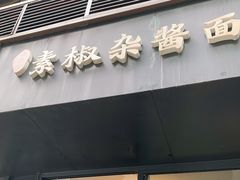 门面-素椒杂酱面(油篓街店)