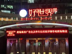 -好世界商业广场(北京国际中心店)