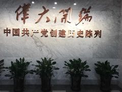 -中共一大纪念馆