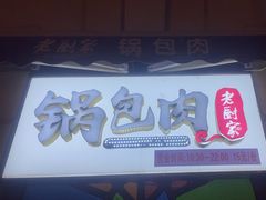 -老厨家(中央大街西七道街店)