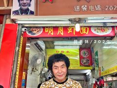 门面-明月虾面(厦禾路店)