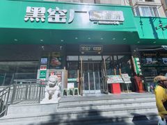 -黑窑厂糖油饼烤鸭·清真菜(黑窑厂街店)