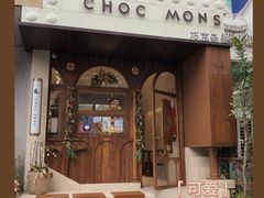 门面-CHOCMONS巧克怪兽(屏风街店)