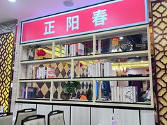 大堂-津悦·正阳春烤鸭(红旗南路店)