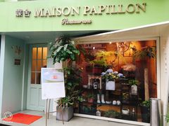 门面-蝶舍·MAISON PAPILLON