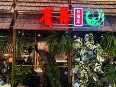 -雀舞云南菜(天津天河城购物中心店)