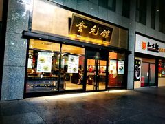 -奎元馆(市民中心店)